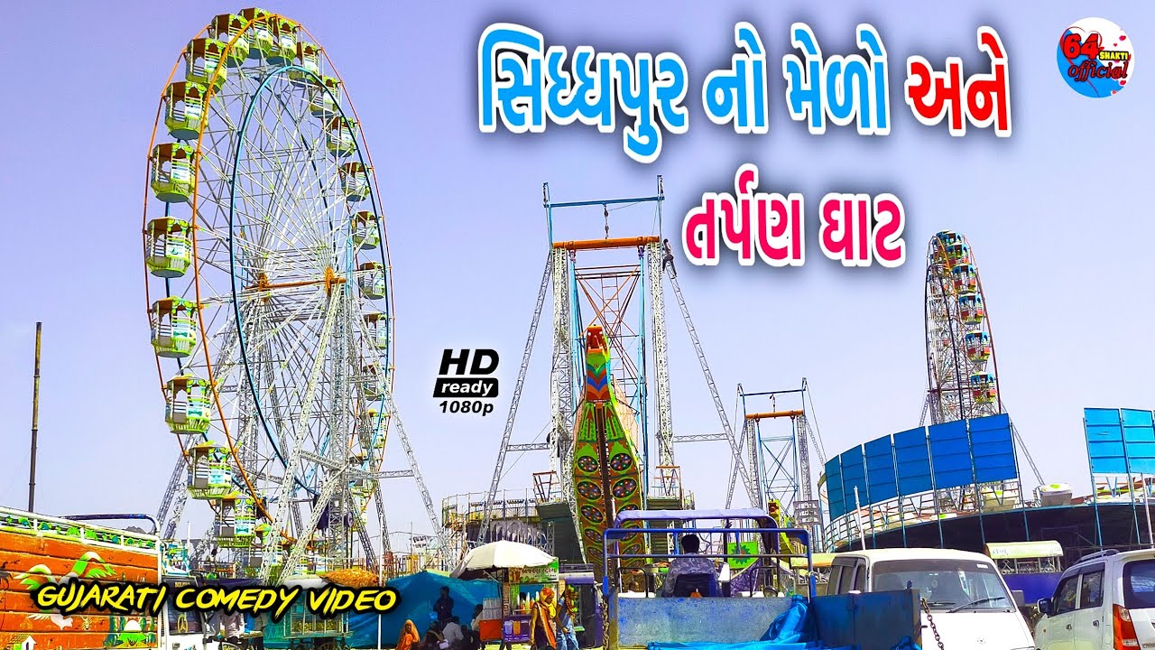સિધ્ધપુર નો મેળો અને તર્પણ ઘાટ || Siddharpur No Melo || મેળાની તૈયારીઓ