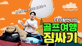 ceo왕언니의 골프여행짐싸기 골프옷, 썬크림만 가져간다구요? 이것만 보시면 해외골프준비 완료입니다.