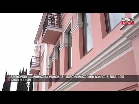 აგვისტოში \u0026quot;ქართულმა ოცნებამ\u0026quot; შემოწირულობის სახით 5 593 420 ლარი მიიღო