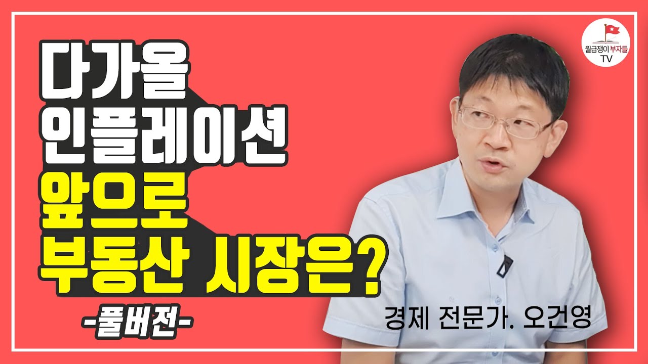 경제 인플레이션 기회를 놓치지 마세요(금융천재 오건영 무삭제 풀버전)