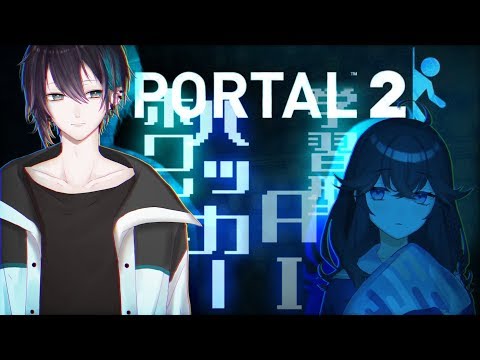 【Portal2コラボ】ハッカーとAIが解く3Dアクションパズル【黛 灰 / にじさんじ】