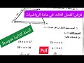 فرض الفصل الثالث في مادة الرياضيات السنة الثانية متوسط