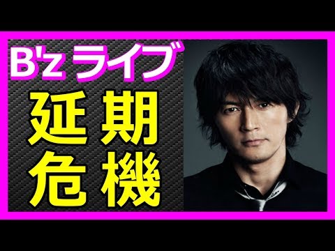 B'z 稲葉浩志 初の"体調不良"でライブ延期,中止の可能性も,,,!?【迫る名古屋 東京ドーム 日程表あり】 【HolyGossips】