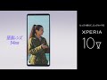 Xperia 10 V プロダクトビデオ