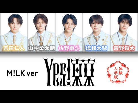 Yes! 東京（M!LK ver. 体験入学）【パート分け／歌詞割】