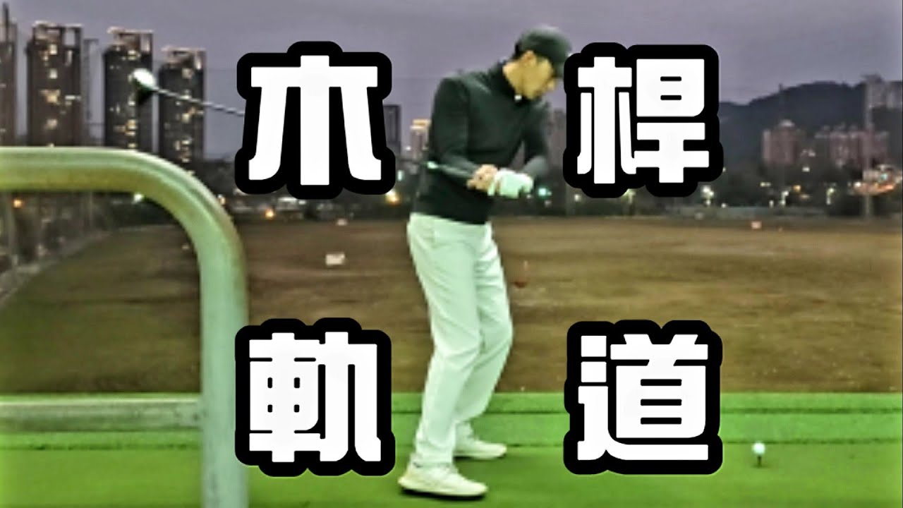 木桿教學.平面軌道|高爾夫球教學|Louis Golf Academy|
