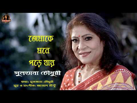 তোমাকে মনে পড়ে যায় । সুলতানা চৌধুরী |Tomake mone pore jay | New Bangla song 2026 | Sultana Chaudhuri