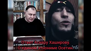 Ответ Аскеру Хаширову. О едином этнониме Осетин. #фрэдасбетанти #аскерхаширов #осетины #ассы #аланы