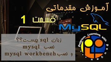 آموزش مقدماتی mysql _ mysql چیست و نصب و راه اندازی