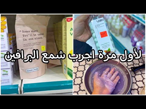 فلوق جولة في محل تجهيزات الصوالين جربت شمع البرافين