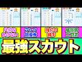 【★300越え多数!!】今までの最強スカウト選手まとめ!【栄冠ナイン2025】