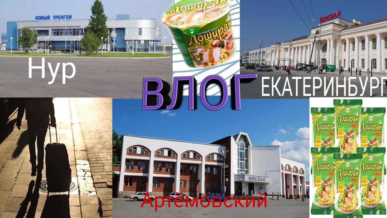 TIME BLOG // ИЗ АРТЁМОВСКОГО ДО НОВОГО УРЕНГОЯ!
