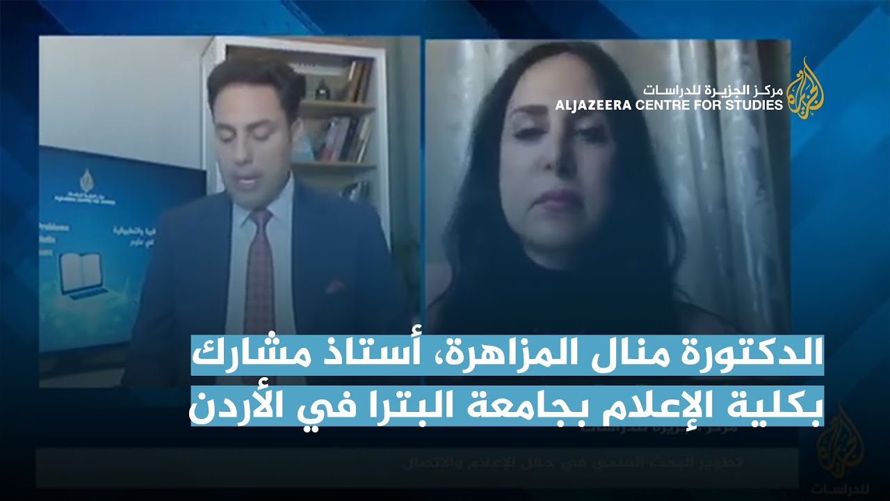 مداخلة في الجلسة الرابعة بعنوان: إشكاليات البحوث الإعلامية وأساليب تطويرها في ظل البيئة الإعلامية ..