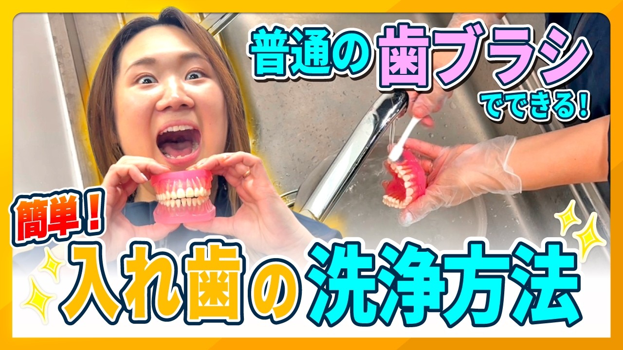 【義歯ケア】誰でもできる!簡単な入れ歯の洗浄 お手入れ方法【看護介護】