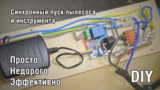 Дешево и сердито! Синхронизация пуска пылесоса и инструмента DIY