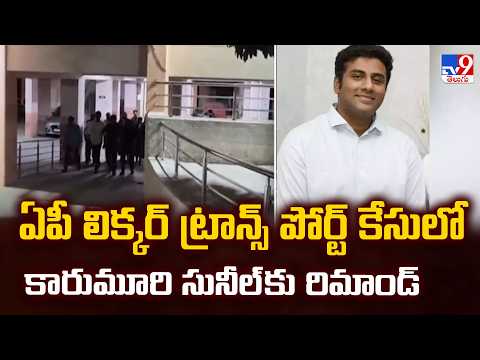 ED Arrests Karumuri's Son Sunil | ఏపీ లిక్కర్ ట్రాన్స్ పోర్ట్ కేసులో కారుమూరి సునీల్ కు రిమాండ్ -TV9 - TV9
