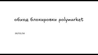 Как обойти блокировку полимаркет screenshot 4