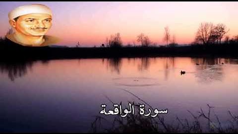 سورة الواقعة تجويد الشيخ محمّد صديق المنشاوي رحمه الله