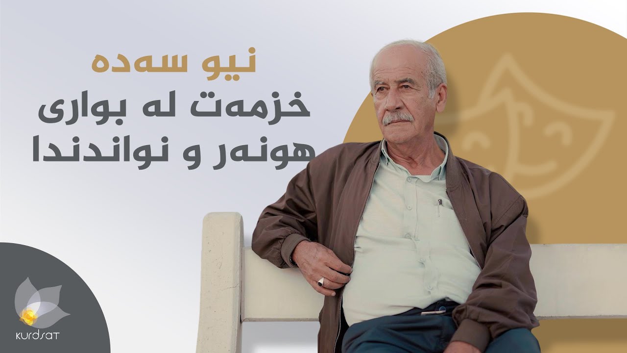 دۆکیومێنتاری - قادر جەلال، کارزانە هێمنەکەی نواندن