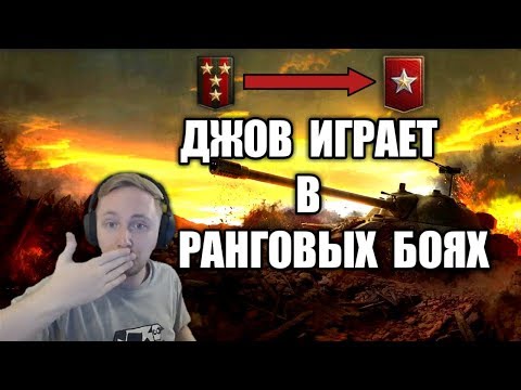 Видео: ДЖОВ ИГРАЕТ В РАНГОВЫХ БОЯХ ● Jove