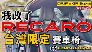 我改了Recaro！GR Supra 改台灣限定 Recaro CS Alcantara Taiwan 賽車椅！DR.IF x GR Supra改裝企劃 ep03