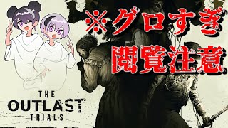 【The Outlast Trials】微グロ閲覧注意！危険すぎる治験に2人で挑戦します！！【話題のホラーゲームを2人で実況プレイ！初見さん大歓迎です！】