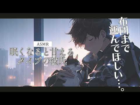 【女性向けボイス】眠くなると甘えたくなるタイプの彼氏くん【ASMR / シチュエーションボイス / バイノーラル】