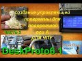 создание уп для поворотной оси в DeskProto6.1 часть 2