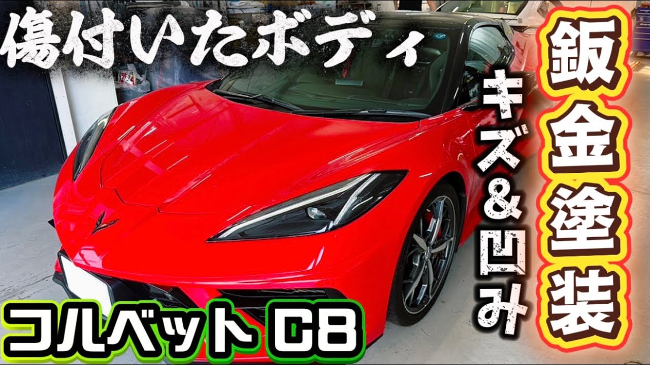 I Repaired a Corvette Worth Over 10 Million Yen! [Bodywork