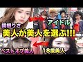 【神回2】美人が選ぶ美人の美人の美人はめちゃくちゃ美人説【後編】