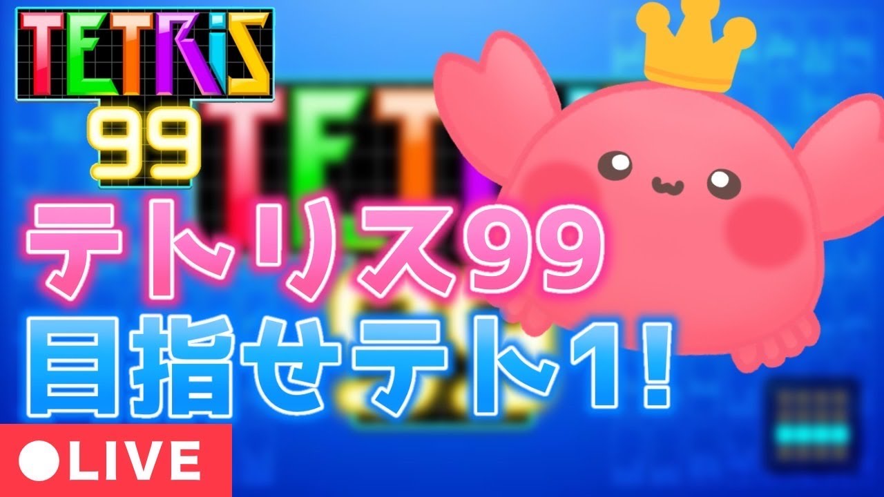 【テトリス99】朝活雑談テトリス99配信！　＃shorts　#縦型配信