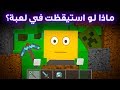 ماذا لو استيقظت في آخر لعبة كنت تلعبها؟