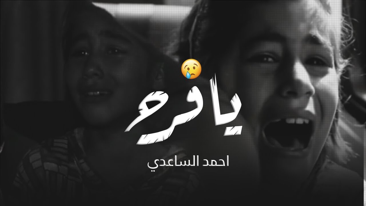 يافرح | احمد الساعدي | علي عذاب | للطفلة الراحلة فرح | 2020