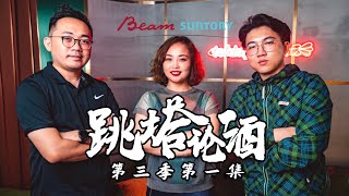 【跳塔論酒】第三季EP1 當賓三得利品牌大使是種什麼體驗？