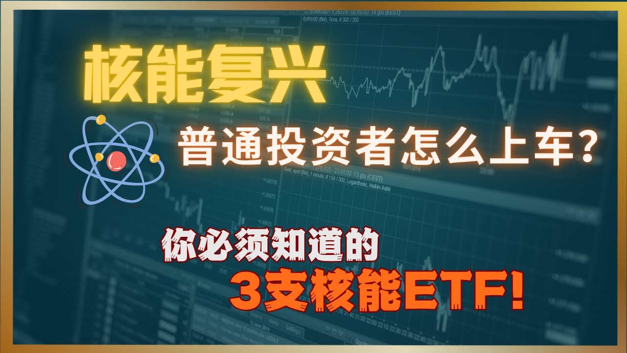 核能王者归来，普通投资者如何用ETF参与这场能源复兴？| URA、NLR、XLU三支核能ETF深度解析 #核能ETF #URA #NLR #XLU  #美股分析#核能投资 #AI概念股 #价值投资