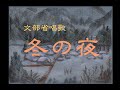文部省唱歌 「冬の夜」