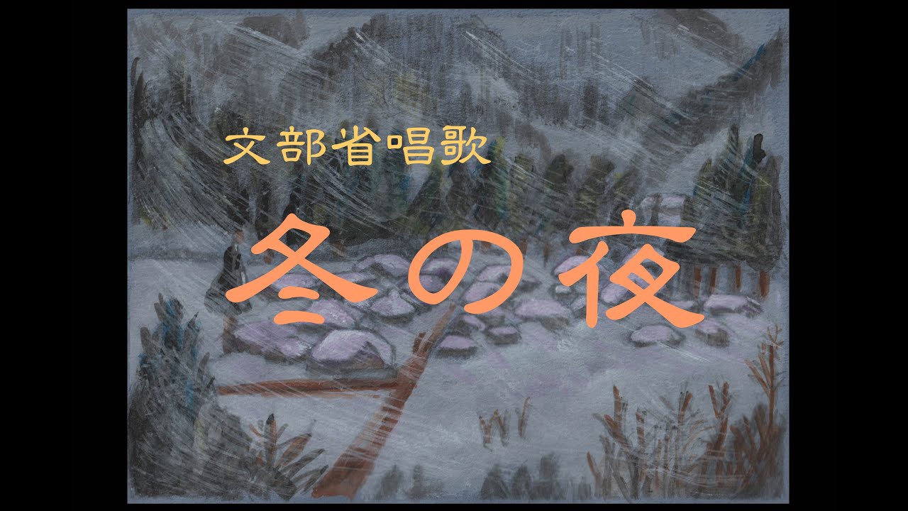 文部省唱歌 「冬の夜」 - YouTube