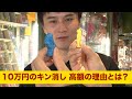 10万円のキン消しに一同驚愕！ その高額の理由とは?