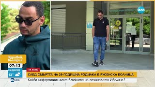 видео: Съпругът на починалата родилка в Русе: От болницата казаха, че сме изтеглили късата клечка картинка: Съпругът на починалата родилка в Русе: От болницата казаха, че сме изтеглили късата клечка