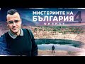 Мистериите на България ФИЛМЪТ част 4