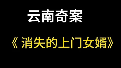 云南奇案：男子离奇失踪数日，妻子一时激动说漏嘴 | 大案纪实 | 奇闻异事 | 犯罪 | 男女 | 夫妻 | 情杀 | 出轨 - 天天要闻