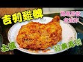 〈職人吹水 〉 雞髀 免油炸 吉列 簡單易做 卜卜脆 氣炸鍋 Air fryer cutlet chicken🍗