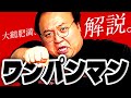 大鶴肥満が大好きなマンガ「ワンパンマン」を解説しよう #ママタルト