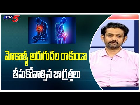 మోకాళ్ళ అరుగుదల రాకుండా తీసుకోవాల్సిన జాగ్రత్తలు..Exercise & Healthy Food For Joint Pains |TV5Health