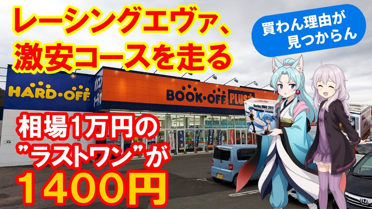 相場1万円のエヴァフィギュアが1400円！？ 札幌ブックオフ値付け壊れてた