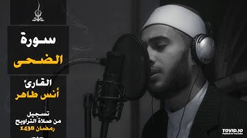 سورة الضحي | المصحف المرتل للقارئ أنس طاهر من رمضان ١٤٣٨هـ | Surah-AdDuha