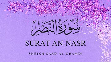 Surat An-Nasr | Tilawat | الشيخ سعد الغامدي | سورة النصر | Sheikh Saad Al Ghamdi | Repeat❣️