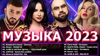 Хиты 2023 📀Хиты 2022 ⭐ Новинки Музыки 2023 ~ Русская Музыка 2023 ⭐ Топ Шазам 2023 🔔 Лучшие Хиты 2023