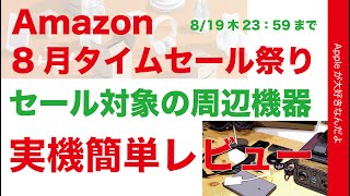 実機で紹介！まだ間に合うAmazon8月タイムセール祭のApple製品用周辺機器13点・簡単レビュー