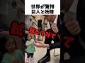 世界が驚愕した巨人と妖精